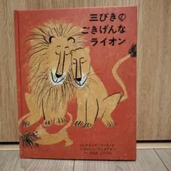 三びきのごきげんなライオン