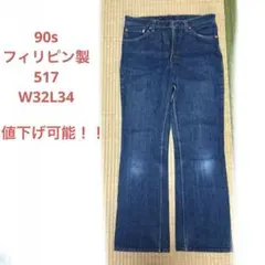 けい 様専用90s リーバイス517 ブーツカット　アメカジ　古着　W32