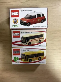 即購入可 ヤサカグループ タクシー バス 観光バス トミカ3台セット