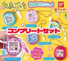 たまごっち シャカシャカチャームコレクション2　コンプリートセット