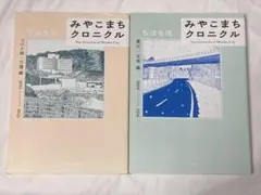 みやこまちクロニクル 2冊セット ちほちほ