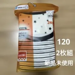 【新品】長袖丸首シャツ 2枚組 120 綿100% 肌着