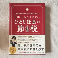 日本一わかりやすい ひとり社長の節税 田淵宏明 ぱる出版