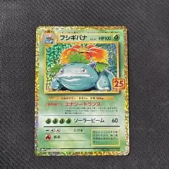 フシギバナ プロモカードパック 25th ANNIVERSARY editio…