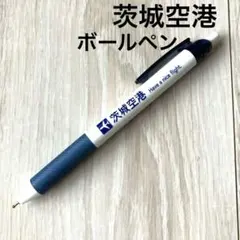 【匿名配送✨非売品】茨城空港 ボールペン紺色と白　飛行機グッズ　空港　飛行機のサムネイル