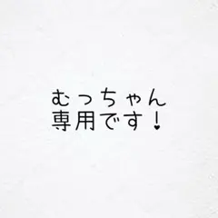 むっちゃん専用！
