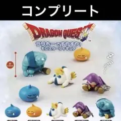 ドラゴンクエスト ラリホーですやすや モンスターフィギュア 全5種　フルコンプ