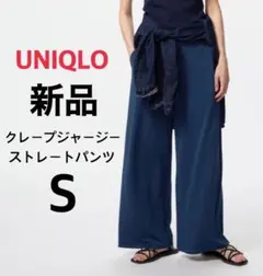 【新品】UNIQLO ユニクロ クレープジャージーストレートパンツ ブルー S