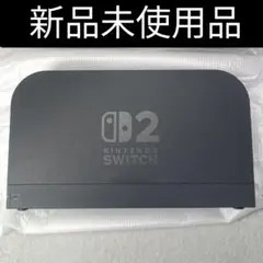 【新品未使用】Switch２　ドック