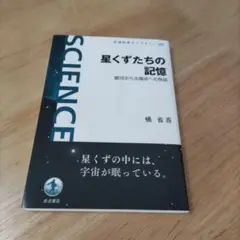 岩波書店　橘省吾　星くずたちの記憶 銀河から太陽系への物語