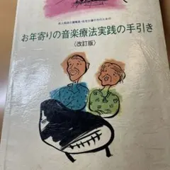 老人施設介護職員・在宅介護の方のためのお年寄りの音楽療法実践の手引き