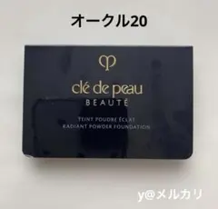 クレ・ド・ポー ボーテ　タンプードルエクラII オークル20 サンプル