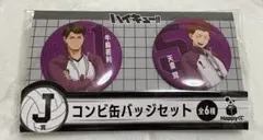 ハッピーくじ ハイキュー 白鳥沢高校 缶バッチセット