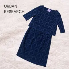 URBAN RESEARCH セットアップ ジャガード ネイビー フォーマル