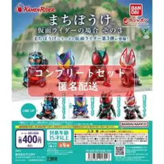 まちぼうけ 仮面ライダーの場合 その３　全4種セット　ガチャ