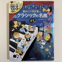 クラシックの名曲45