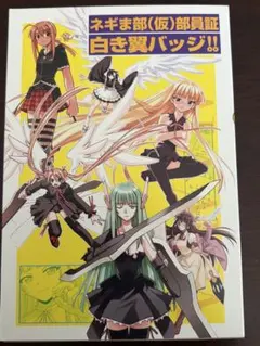 ネギま部(仮)部員証 白き翼バッジ‼︎ ポスター付