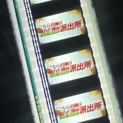 こちら葛飾区亀有公園前派出所の劇場映画作品で実際に使用されたセル画