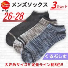 メンズ ソックス 3足 ビッグサイズ ライン柄 くるぶし丈 26〜28cm