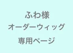 ふわ様　オーダーウィッグ　専用ページ