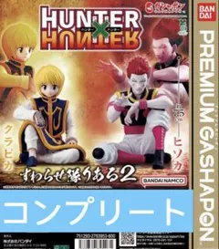 HUNTER×HUNTER すわらせ隊りある2 全2種　コンプリート