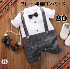 【新品】記念撮影に◎ 半袖ロンパース　グレー　80cm　フォーマル
