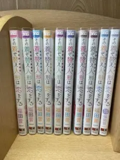 その着せ替え人形は恋をする 全10巻セット