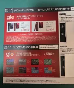glo ヒーロー ヒーロー・プラス割引券 サンプルタバコ引換券 ローソン限定