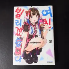 韓国 マンガ『彼女、お借りします』31巻 ★ 韓国版 新品