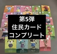 ⭐︎土日限定値下げ⭐︎amiiboカード 第5弾　住民コンプリート