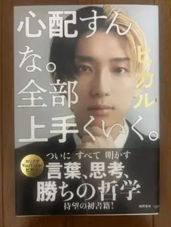 心配すんな。全部上手くいく。ヒカル著