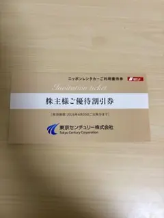 東京センチュリー 株主優待割引券 ニッポンレンタカー 3000円分のサムネイル