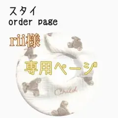 rii様 専用ページ ハンドメイドスタイ