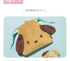 Sweet 8月号増刊 ポチャッコ 巾着ポーチ＆フェイスミラー