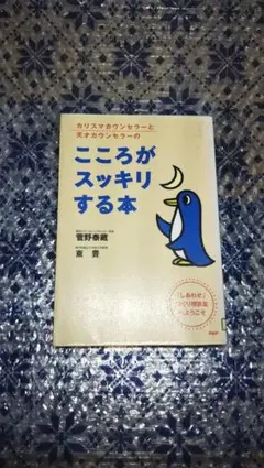 <※現品限り！> [除籍本] こころがスッキリする本