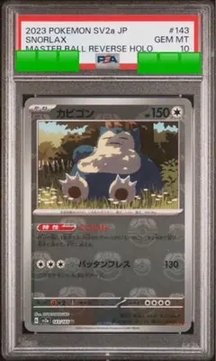 リ*サ様 【PSA10】カビゴン　マスターボールミラー　ポケモンカード　151 カビゴン マスターボールミラー ポケモンカード151 1枚の通販