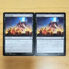 熱狂的な献上 日本語版 2枚 MTG 黒ドロー 生け贄のサムネイル
