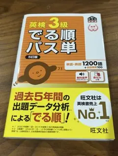 英検3級でる順パス単 : 文部科学省後援