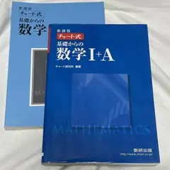 チャート式基礎からの数学Ⅰ+A : 新課程