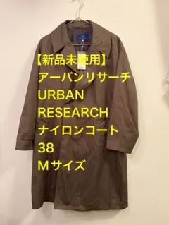 【新品未使用】アーバンリサーチURBAN RESEARCHナイロンコート38のサムネイル