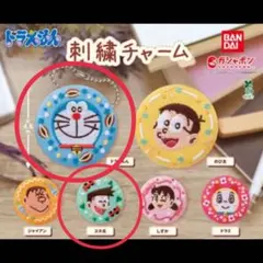【美品】ドラえもん 刺繍チャーム ドラえもん&スネ夫