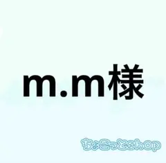m.m様 リクエスト 5点 まとめ商品
