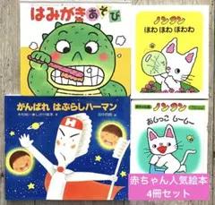 赤ちゃん人気絵本♪4冊セット　ノンタン／はみがきあそび／他