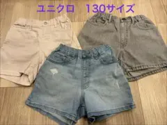 ユニクロ　ショートパンツ　130サイズ　3枚セット