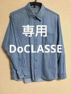 DoCLASSE メンズ　デニム長袖シャツ ライトブルー　薄手デニム