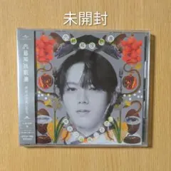 原因は自分にある。 文藝解体新書 小泉光咲盤