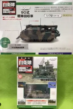 自衛隊モデルコレクション N32 新品 JGSDF 陸上自衛隊 90式戦車回収車のサムネイル