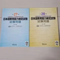 日本語教育能力検定試験 平成27-28年度 過去問