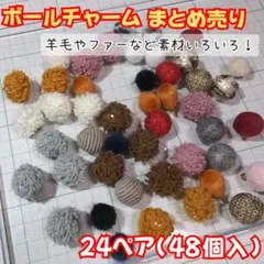 ボールチャーム 材料 アクセサリー チャームパーツ 大量 まとめ売り②