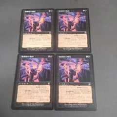 MTG 陰謀団の儀式(TOR) 日本語版4枚セット 表面微キズあり C - メルカリ